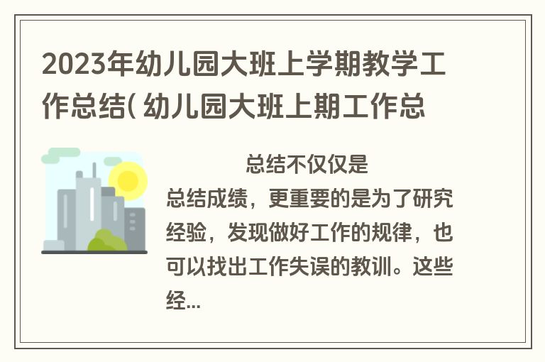 2023年幼儿园大班上学期教学工作总结( 幼儿园大班上期工作总结个人(9篇)