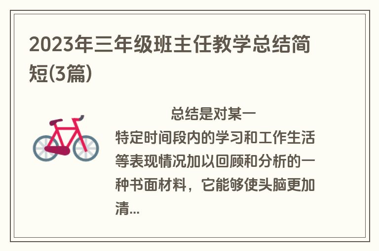 2023年三年级班主任教学总结简短(3篇)