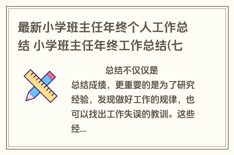 最新小学班主任年终个人工作总结 小学班主任年终工作总结(七篇)