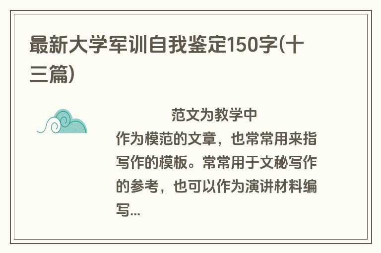 最新大学军训自我鉴定150字(十三篇)