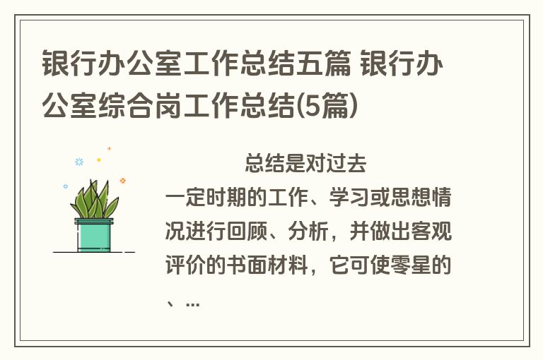 银行办公室工作总结五篇 银行办公室综合岗工作总结(5篇)