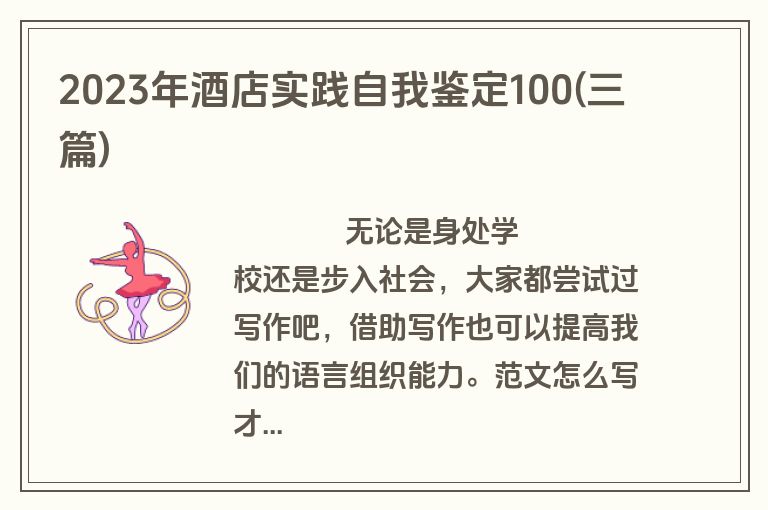 2023年酒店实践自我鉴定100(三篇)