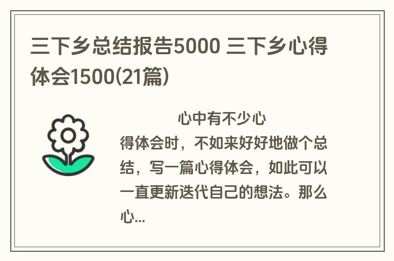 三下乡总结报告5000 三下乡心得体会1500(21篇)