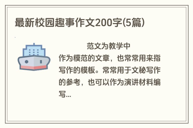 最新校园趣事作文200字(5篇)
