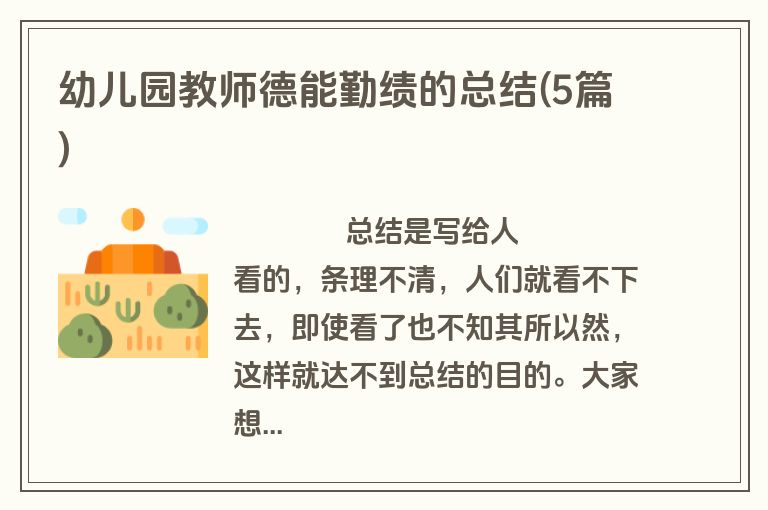 幼儿园教师德能勤绩的总结(5篇)