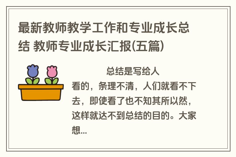 最新教师教学工作和专业成长总结 教师专业成长汇报(五篇)