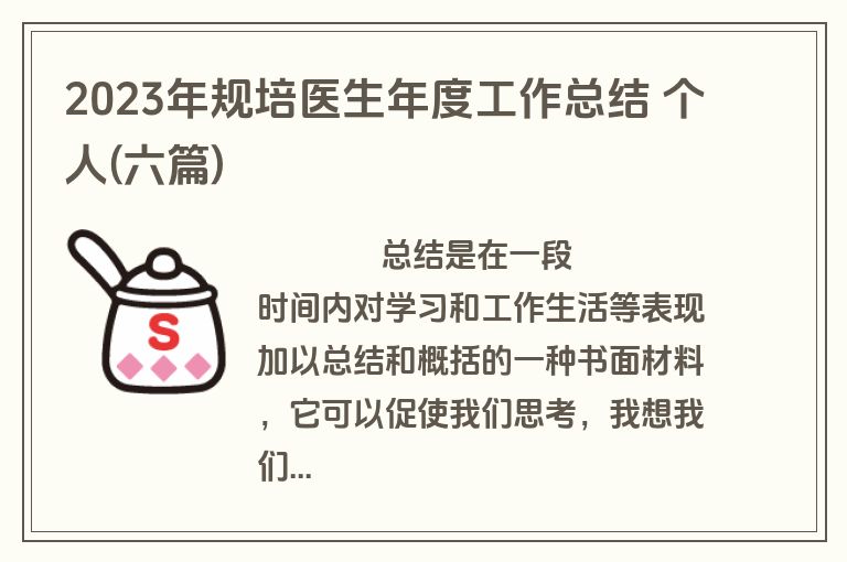 2023年规培医生年度工作总结 个人(六篇)