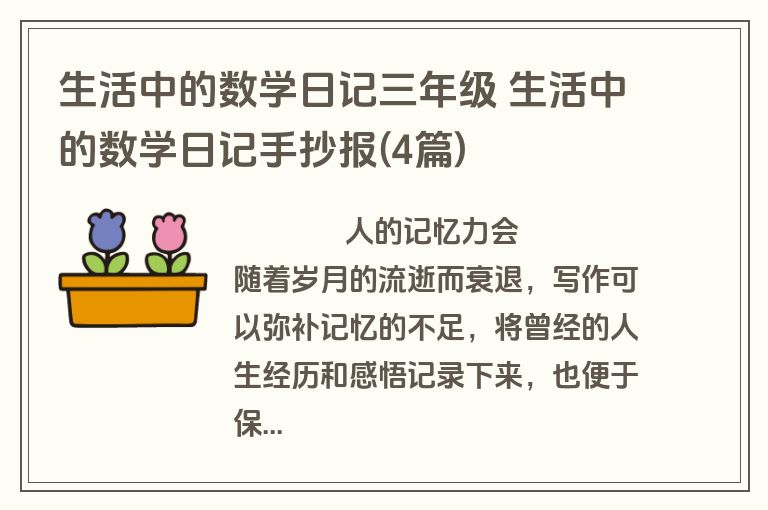 生活中的数学日记三年级 生活中的数学日记手抄报(4篇)