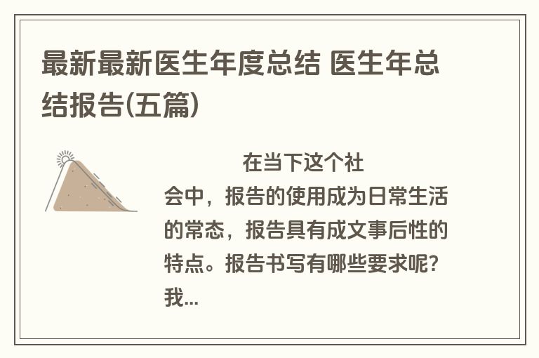 最新最新医生年度总结 医生年总结报告(五篇)