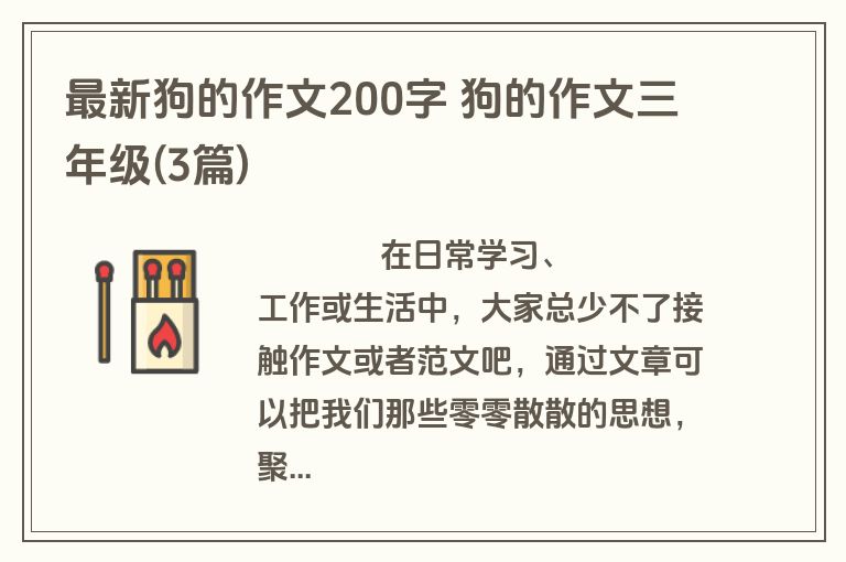 最新狗的作文200字 狗的作文三年级(3篇)