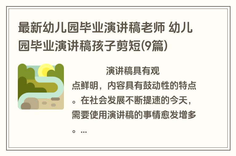 最新幼儿园毕业演讲稿老师 幼儿园毕业演讲稿孩子剪短(9篇)