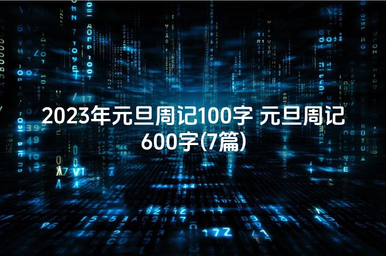 2023年元旦周记100字 元旦周记600字(7篇)