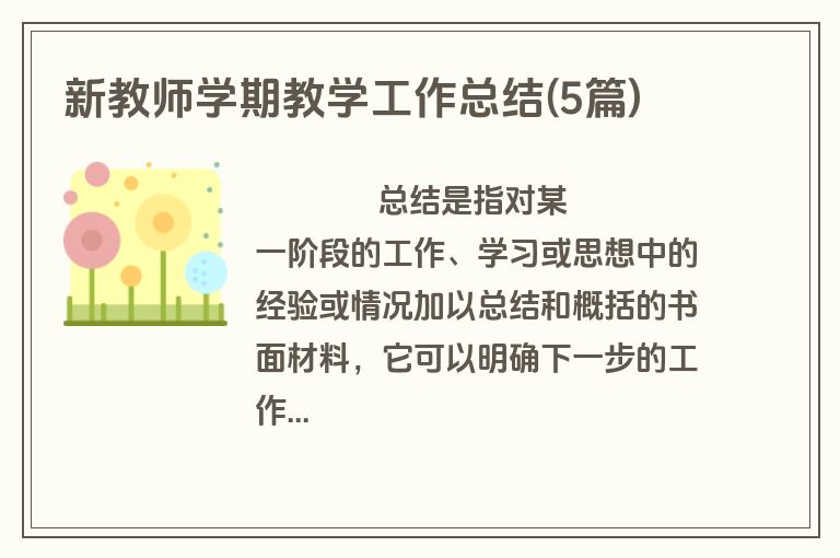 新教师学期教学工作总结(5篇)