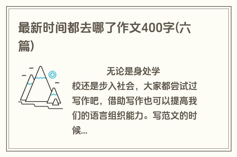 最新时间都去哪了作文400字(六篇)