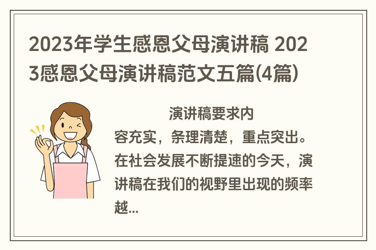 2023年学生感恩父母演讲稿 2023感恩父母演讲稿范文五篇(4篇)