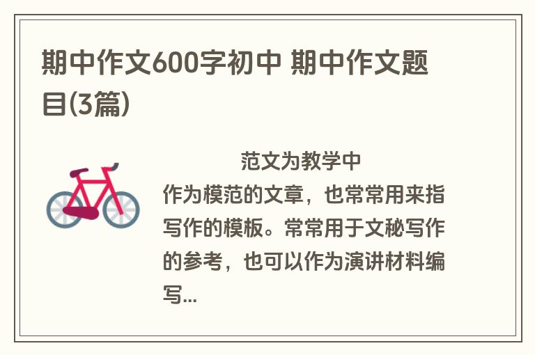 期中作文600字初中 期中作文题目(3篇)