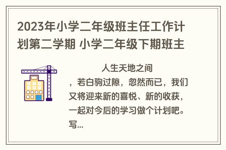 2023年小学二年级班主任工作计划第二学期 小学二年级下期班主任计划(十七篇)