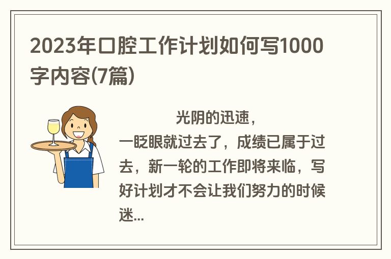 2023年口腔工作计划如何写1000字内容(7篇)