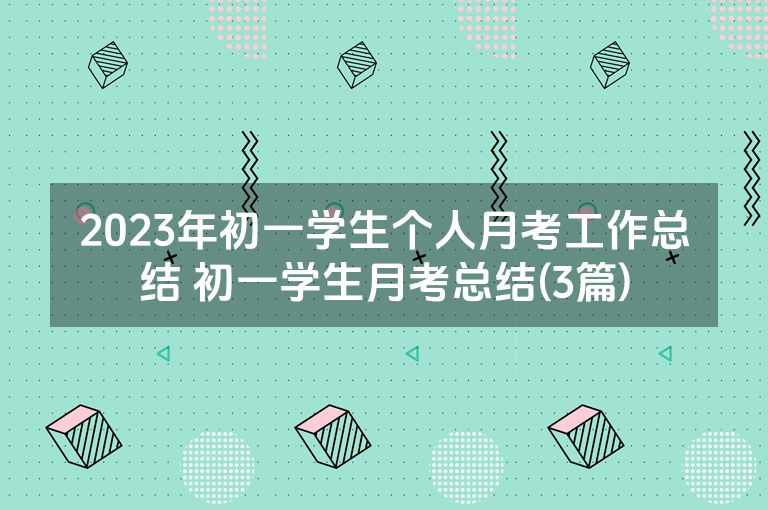 2023年初一学生个人月考工作总结 初一学生月考总结(3篇)