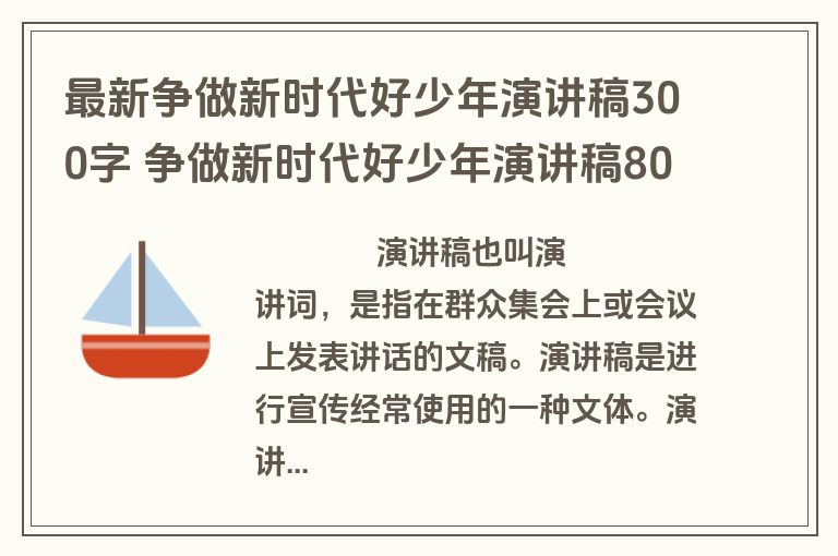 最新争做新时代好少年演讲稿300字 争做新时代好少年演讲稿800字(四篇)