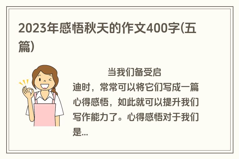 2023年感悟秋天的作文400字(五篇)