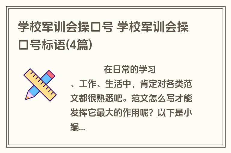 学校军训会操口号 学校军训会操口号标语(4篇)