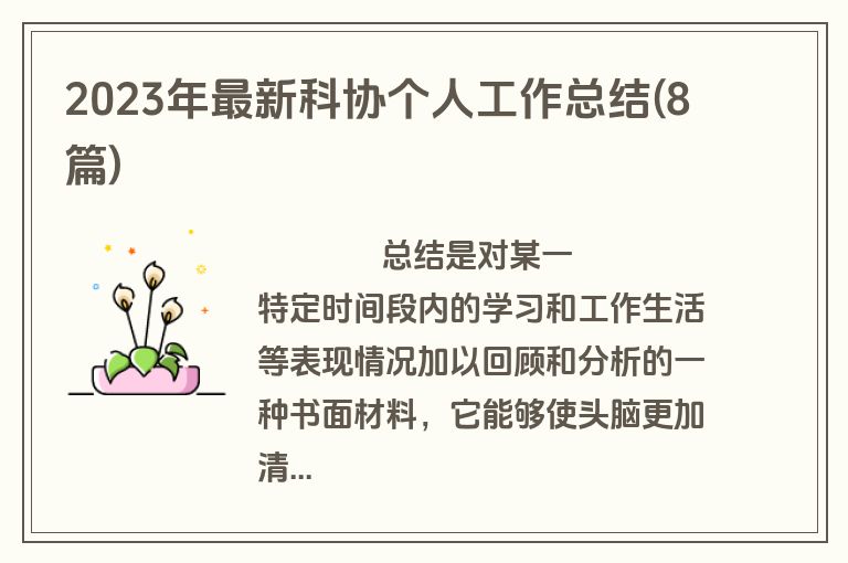 2023年最新科协个人工作总结(8篇)