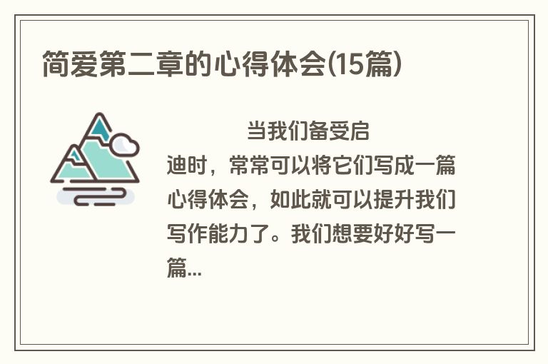 简爱第二章的心得体会(15篇)