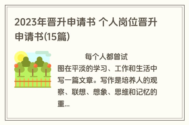 2023年晋升申请书 个人岗位晋升申请书(15篇)