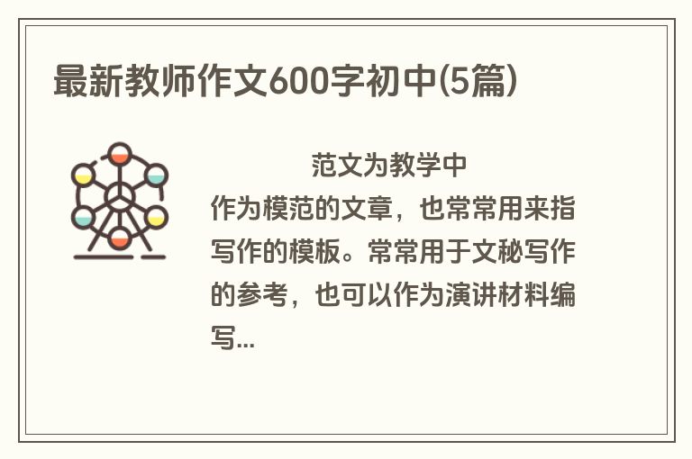 最新教师作文600字初中(5篇)