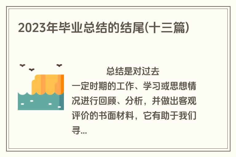 2023年毕业总结的结尾(十三篇)