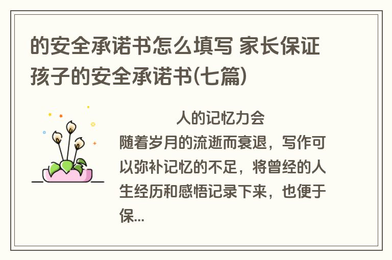 的安全承诺书怎么填写 家长保证孩子的安全承诺书(七篇)
