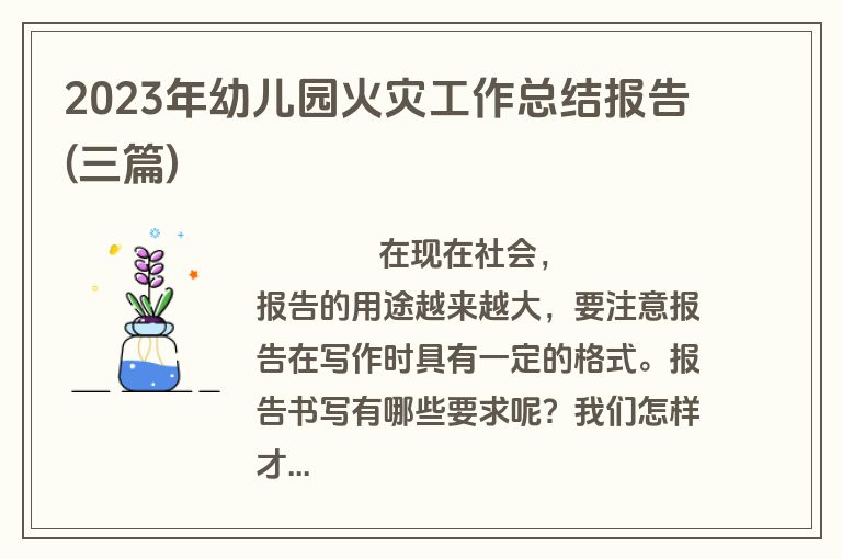 2023年幼儿园火灾工作总结报告(三篇)