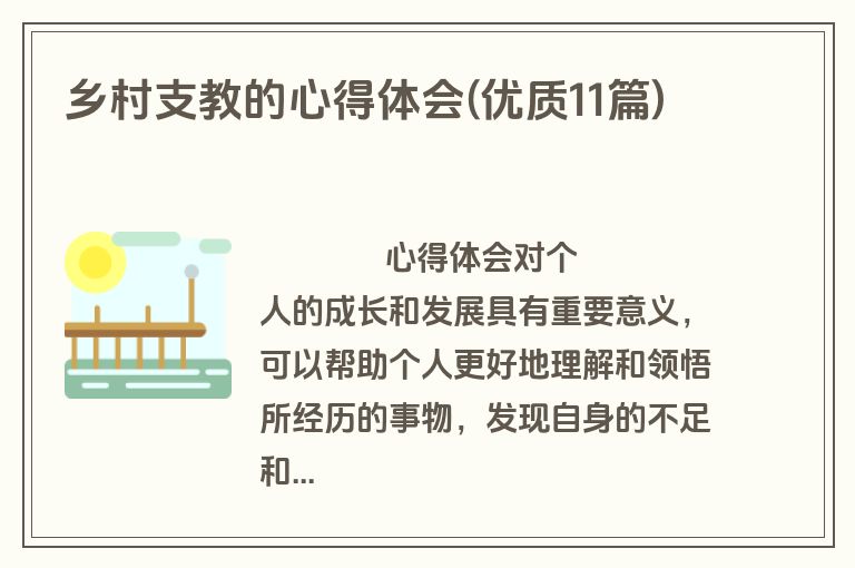 乡村支教的心得体会(优质11篇)