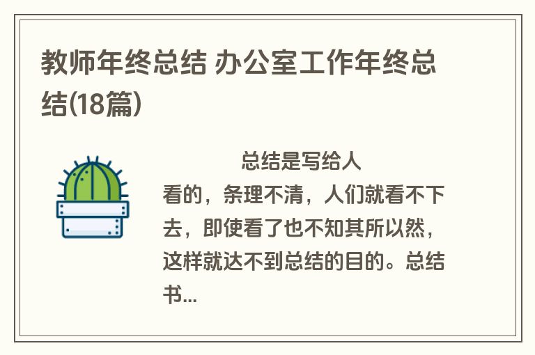 教师年终总结 办公室工作年终总结(18篇)