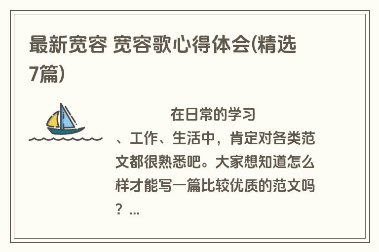 最新宽容 宽容歌心得体会(精选7篇)