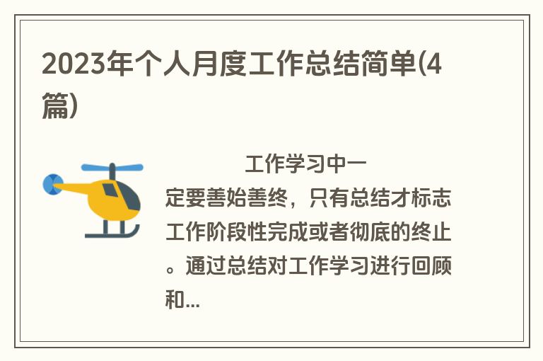 2023年个人月度工作总结简单(4篇)