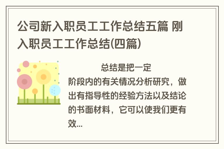 公司新入职员工工作总结五篇 刚入职员工工作总结(四篇)