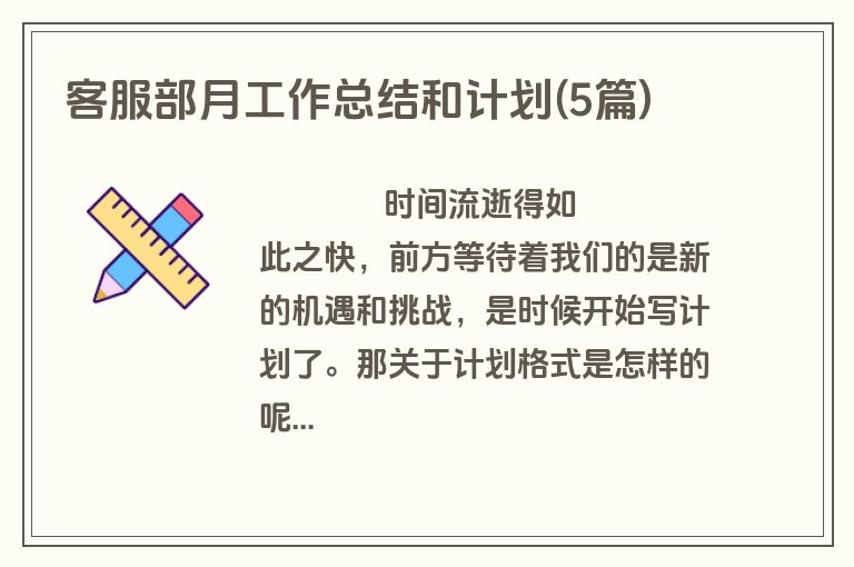 客服部月工作总结和计划(5篇)