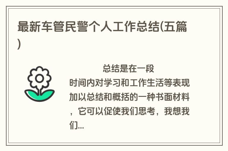 最新车管民警个人工作总结(五篇)