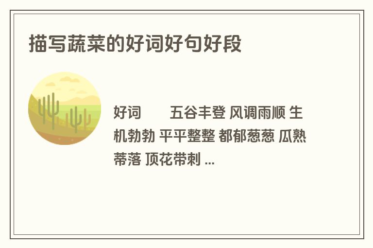 描写蔬菜的好词好句好段