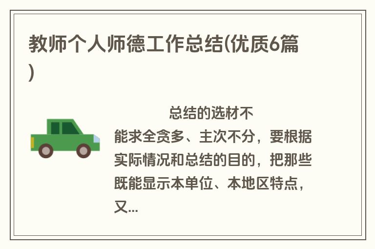 教师个人师德工作总结(优质6篇)