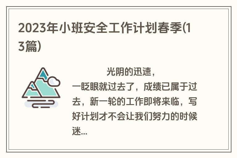 2023年小班安全工作计划春季(13篇)