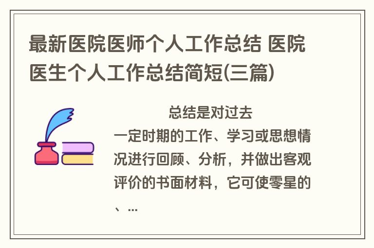 最新医院医师个人工作总结 医院医生个人工作总结简短(三篇)