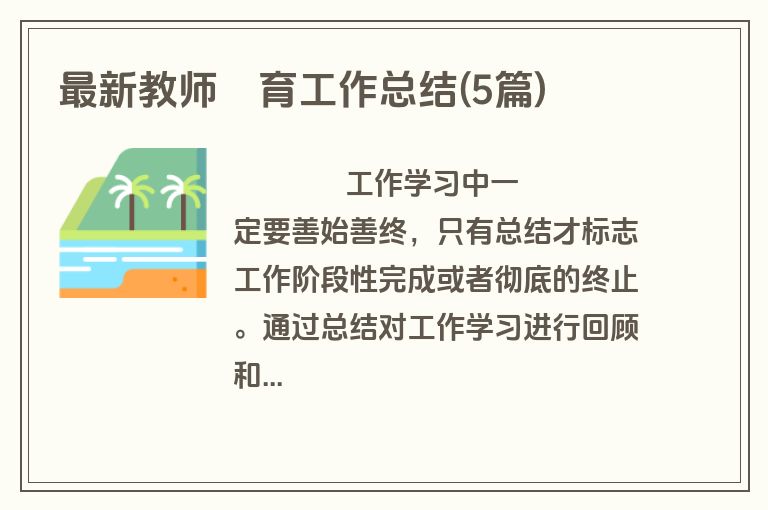 最新教师徳育工作总结(5篇)