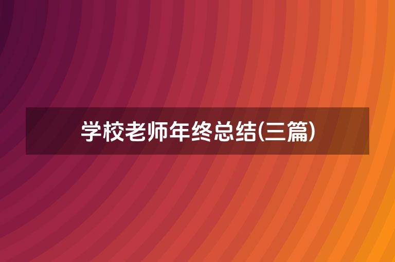 学校老师年终总结(三篇)