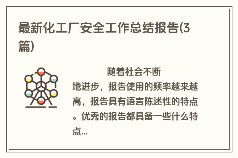 最新化工厂安全工作总结报告(3篇)
