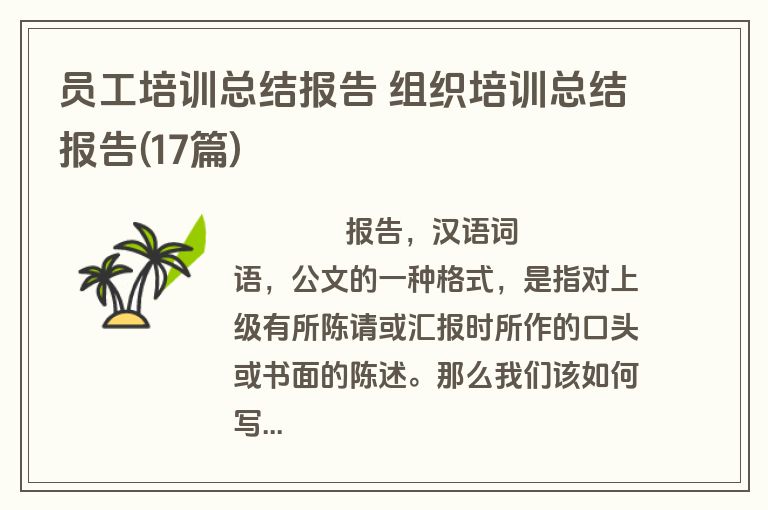 员工培训总结报告 组织培训总结报告(17篇)