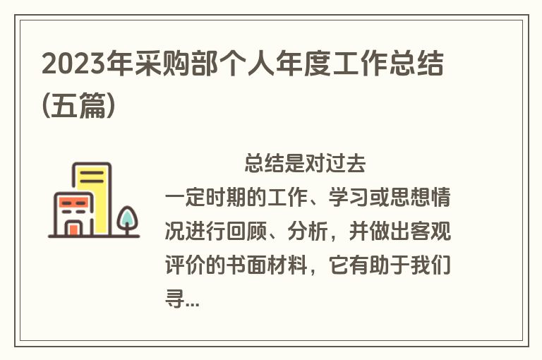 2023年采购部个人年度工作总结(五篇)