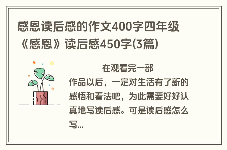 感恩读后感的作文400字四年级 《感恩》读后感450字(3篇)